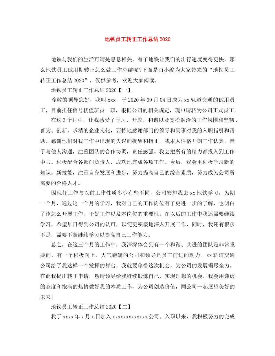 地铁员工转正工作总结2020 _第1页