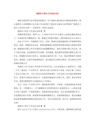 地铁员工转正工作总结2020 
