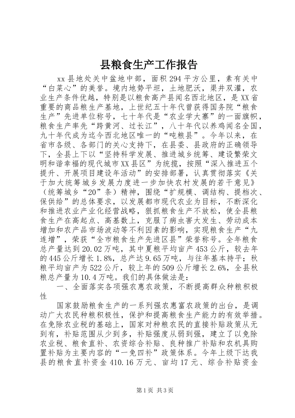 县粮食生产工作报告_第1页