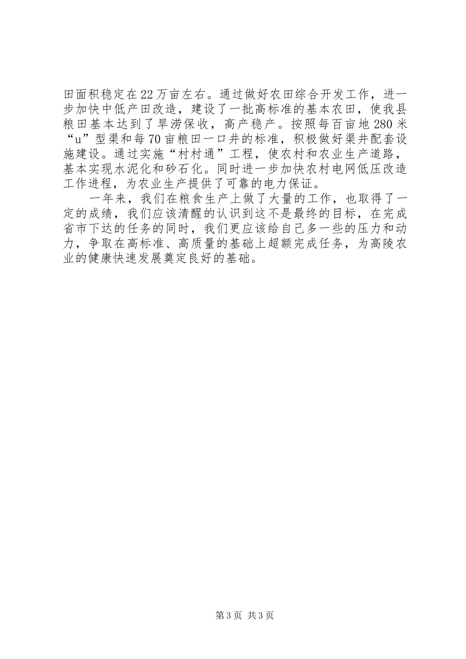 县粮食生产工作报告_第3页
