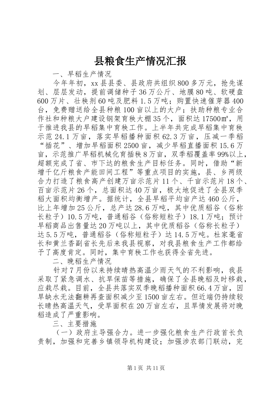 县粮食生产情况汇报_第1页