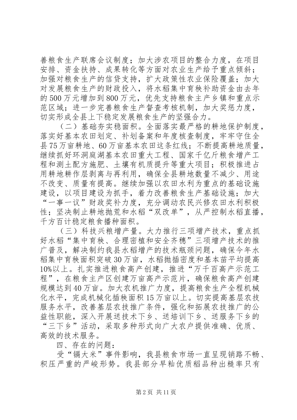 县粮食生产情况汇报_第2页
