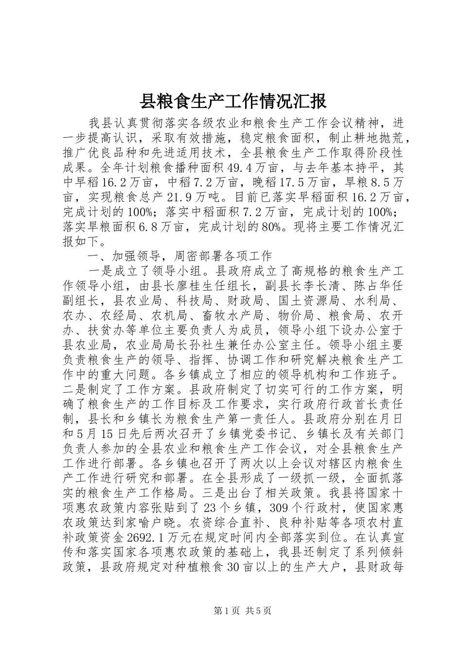 县粮食生产工作情况汇报_第1页