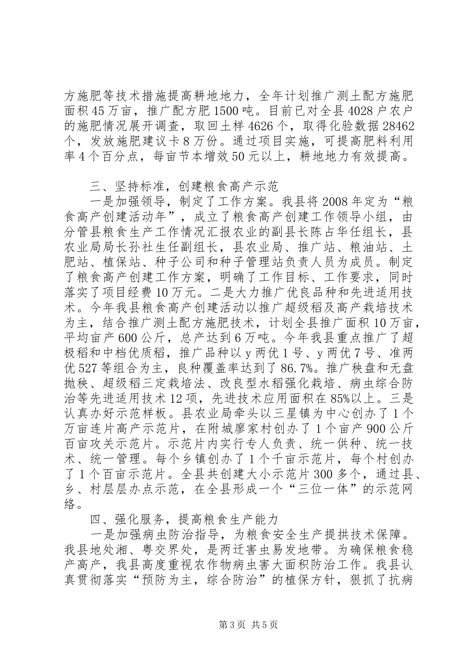 县粮食生产工作情况汇报_第3页