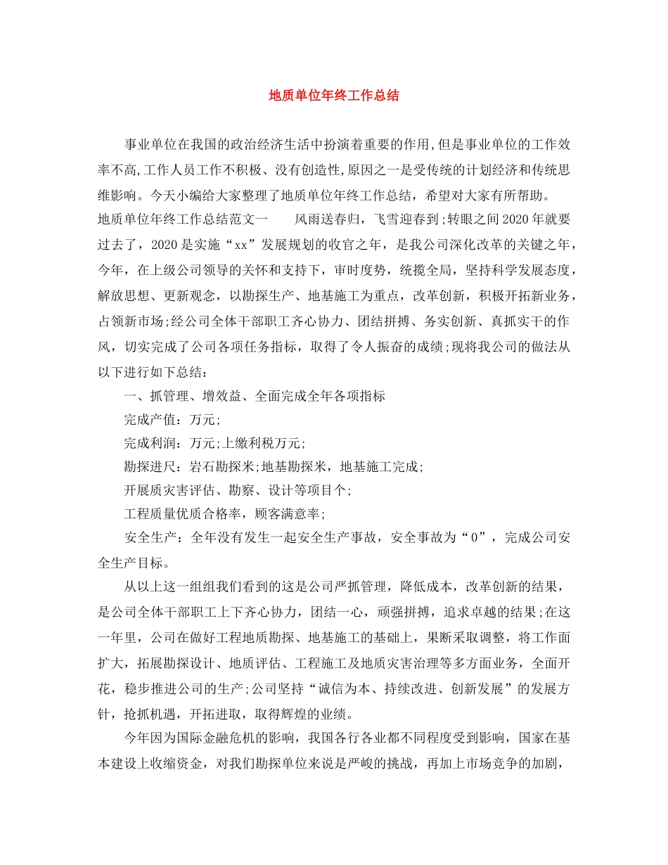 地质单位年终工作总结 _第1页