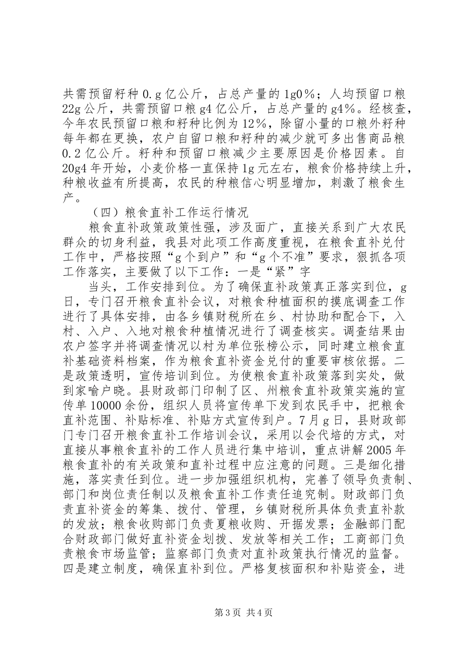 县粮食生产工作汇报_第3页