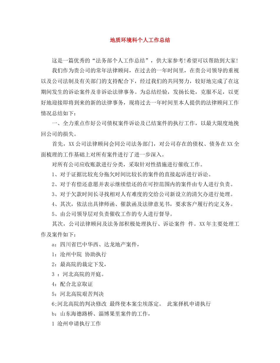 地质环境科个人工作总结 _第1页