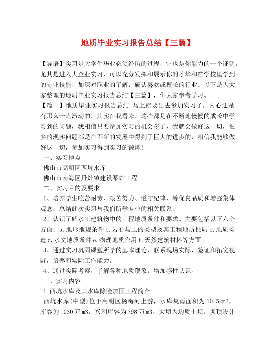 地质毕业实习报告总结【三篇】 _第1页
