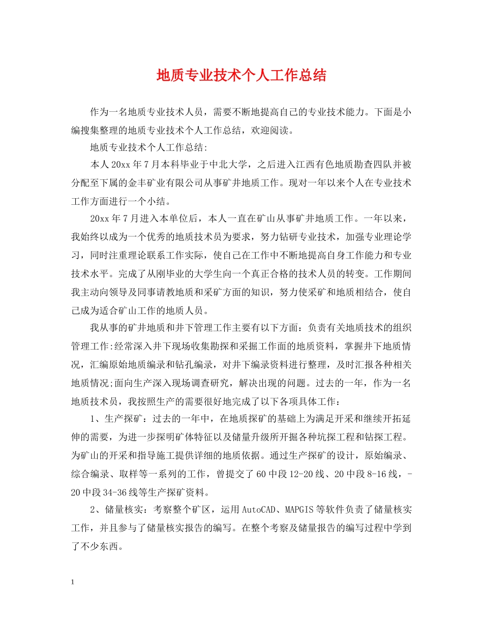 地质专业技术个人工作总结 _第1页