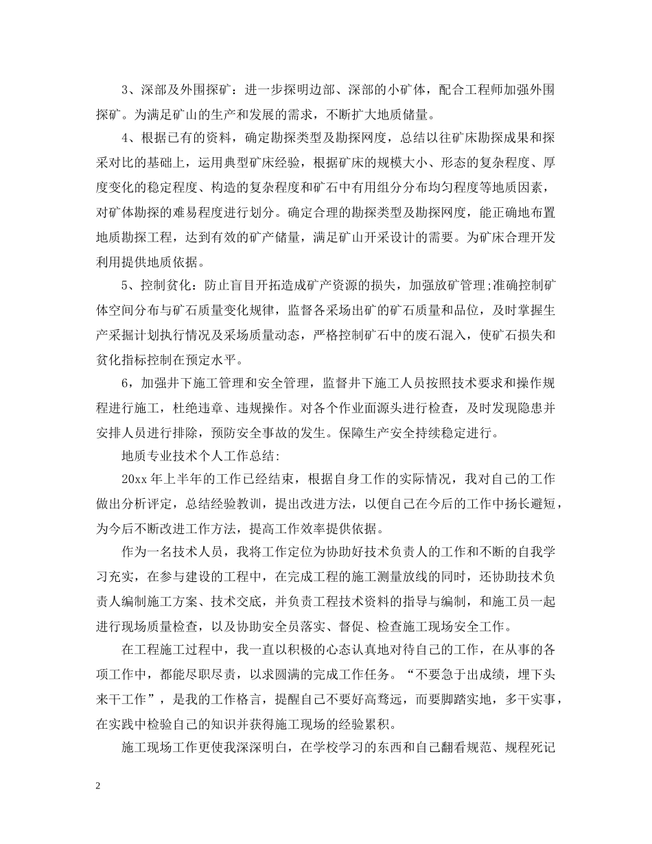 地质专业技术个人工作总结 _第2页