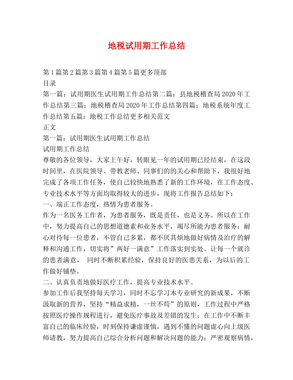 地税试用期工作总结 _第1页