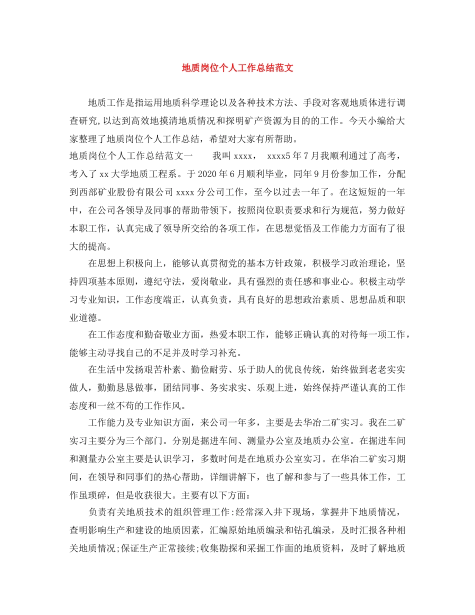 地质岗位个人工作总结范文 _第1页