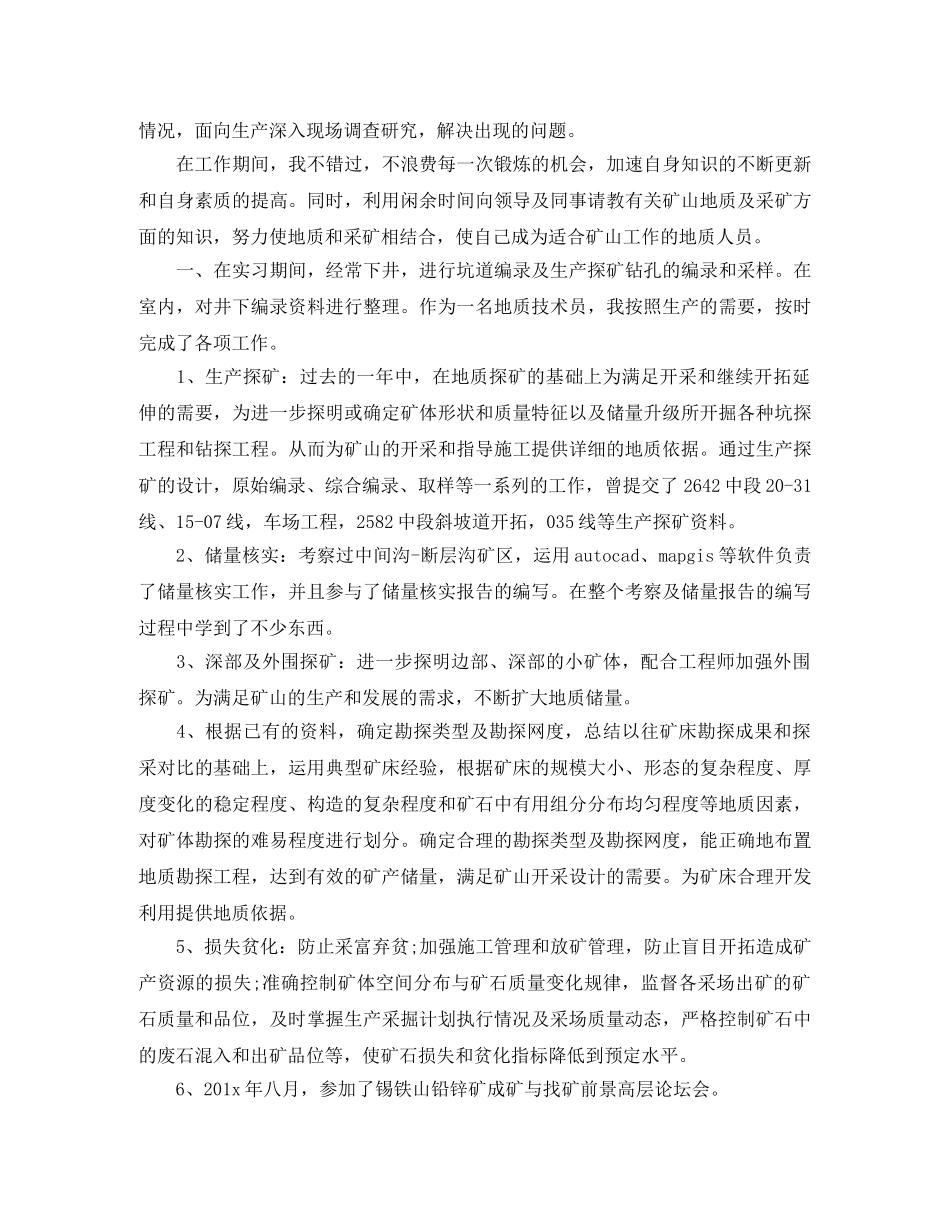 地质岗位个人工作总结范文 _第2页