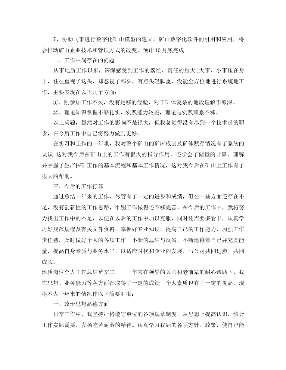 地质岗位个人工作总结范文 _第3页