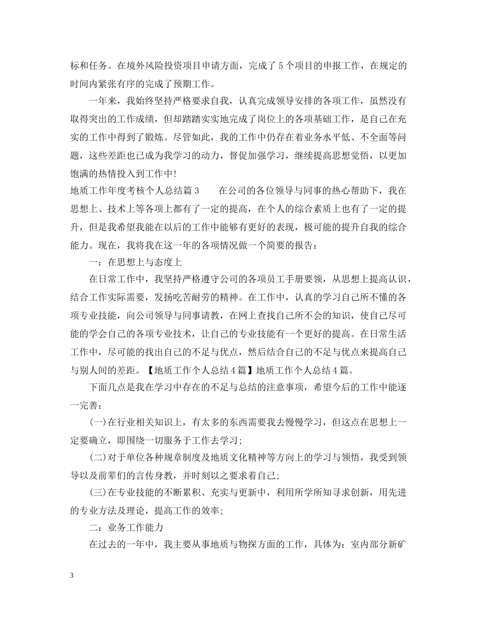 地质工作年度考核个人总结 _第3页