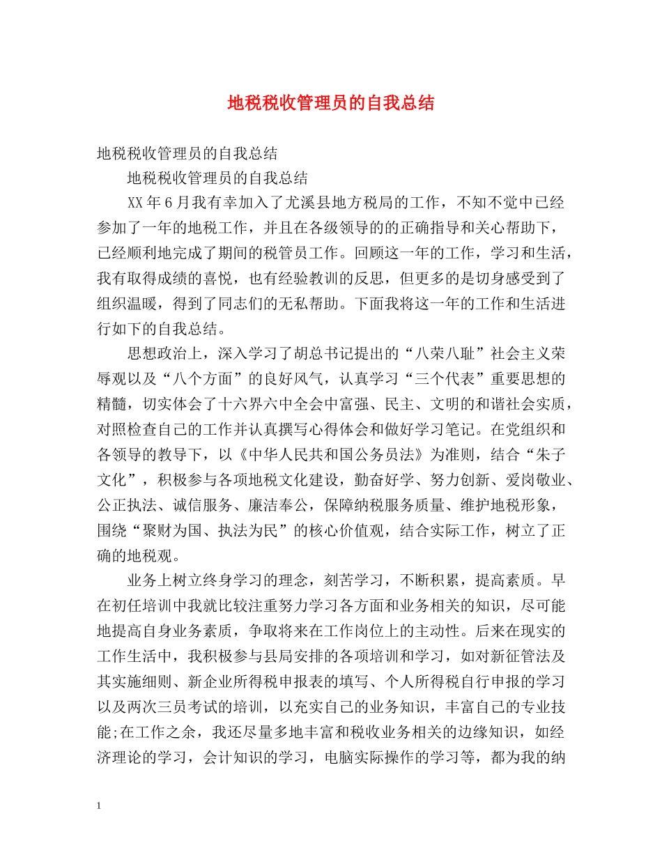 地税税收管理员的自我总结 _第1页
