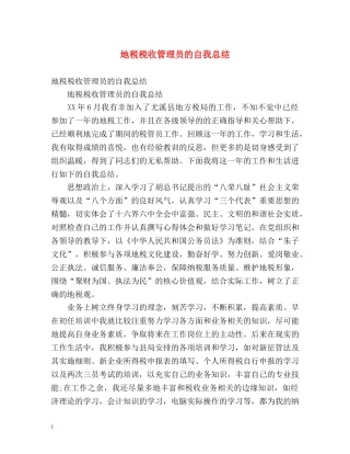 地税税收管理员的自我总结 