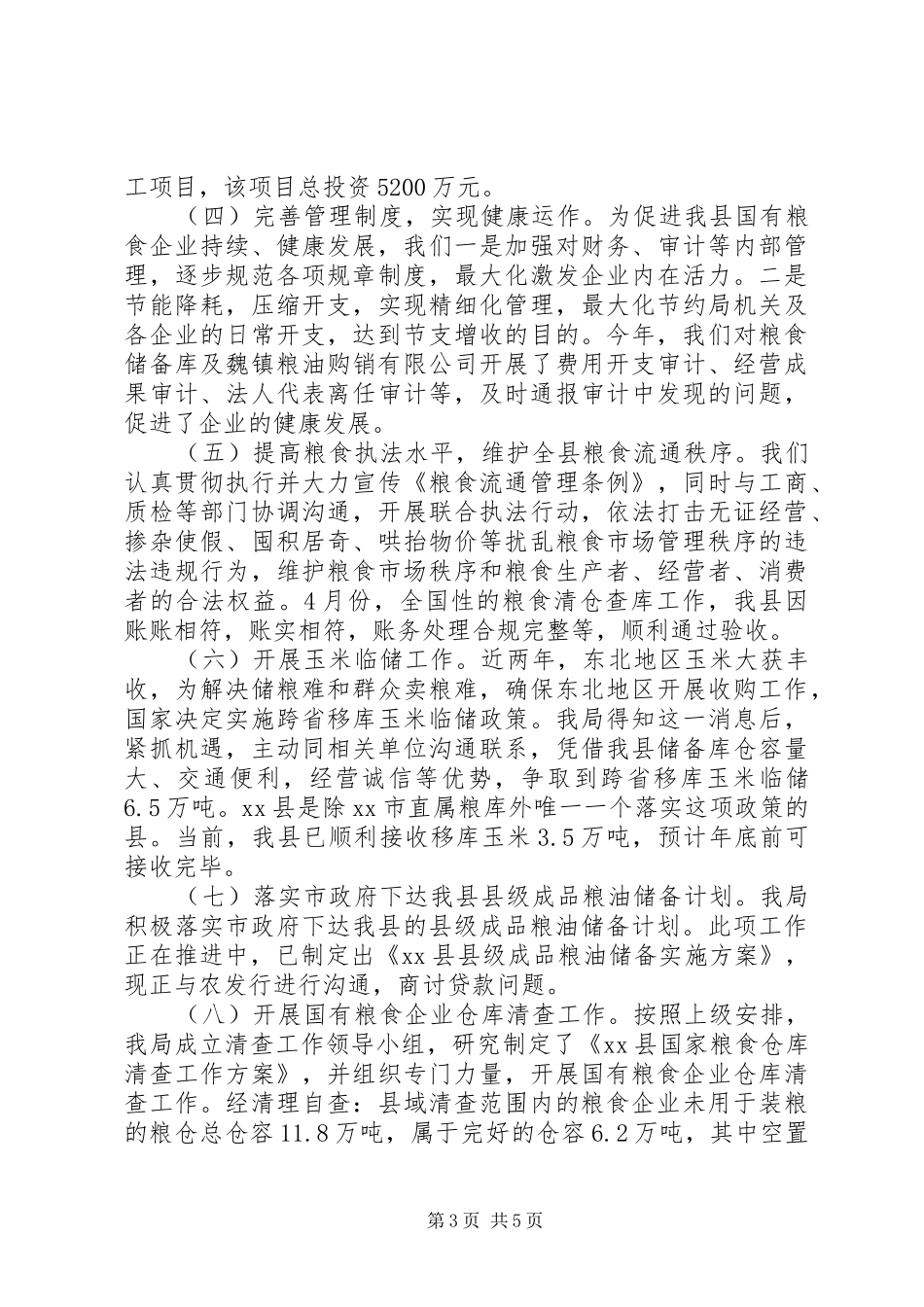 县粮食局年度工作报告_第3页