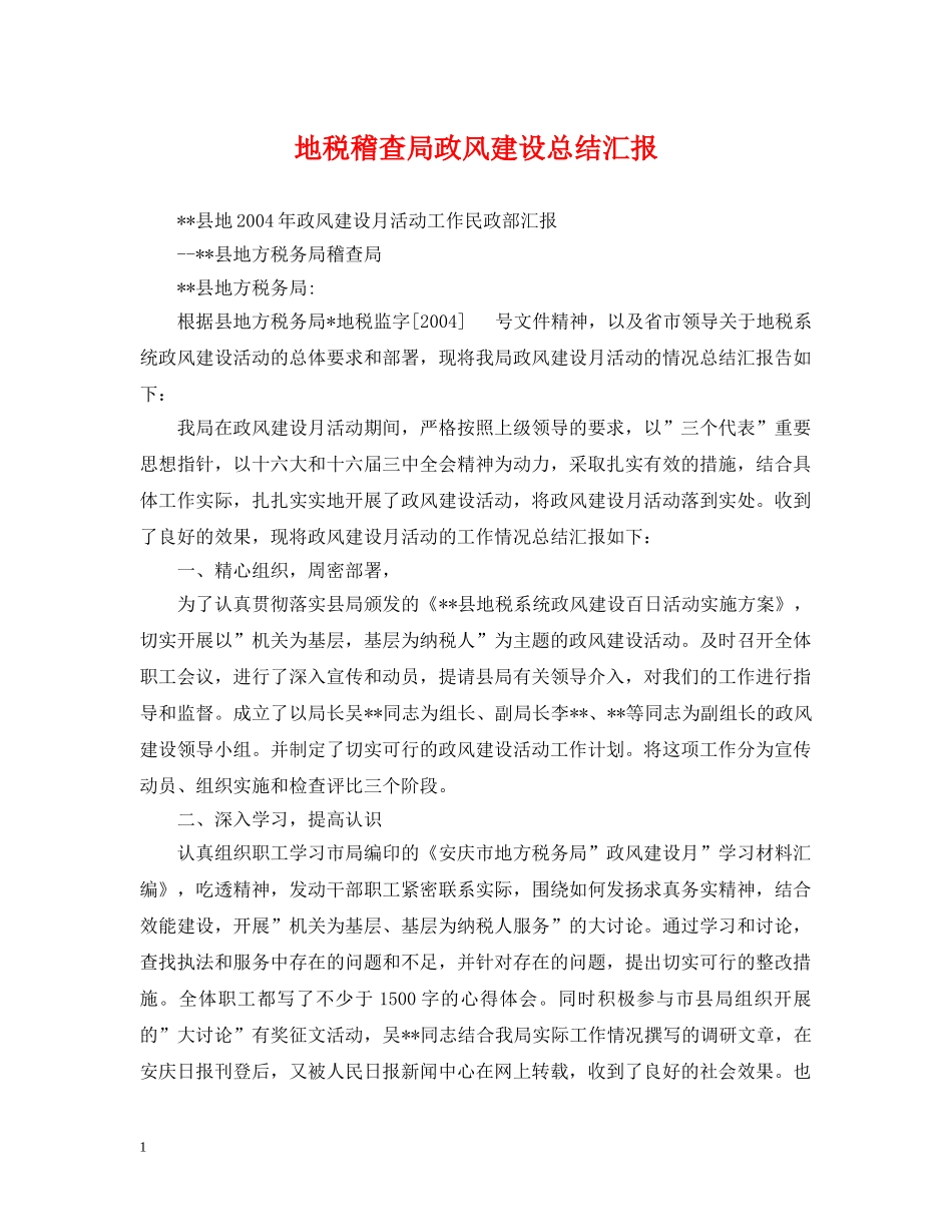地税稽查局政风建设总结汇报 _第1页