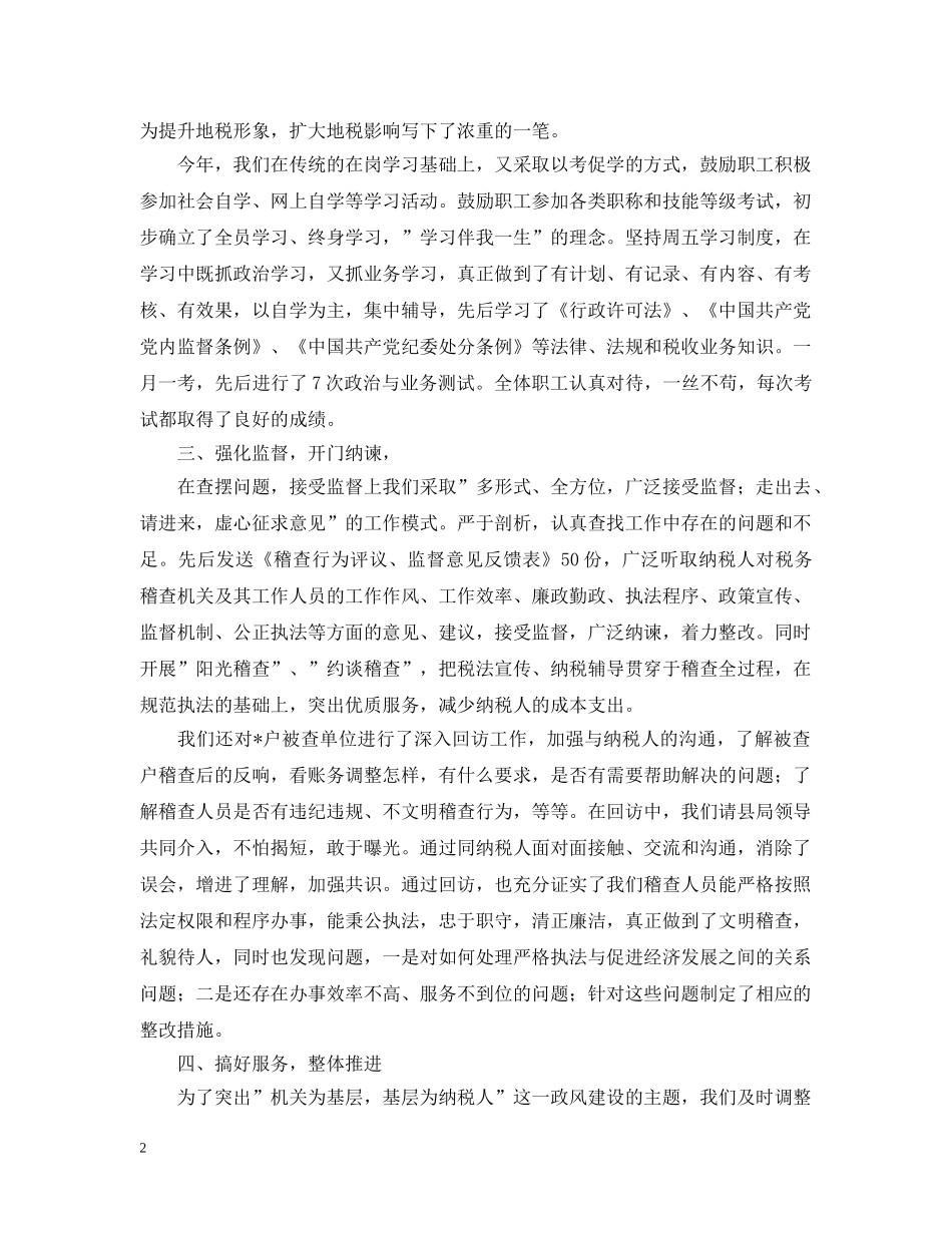 地税稽查局政风建设总结汇报 _第2页