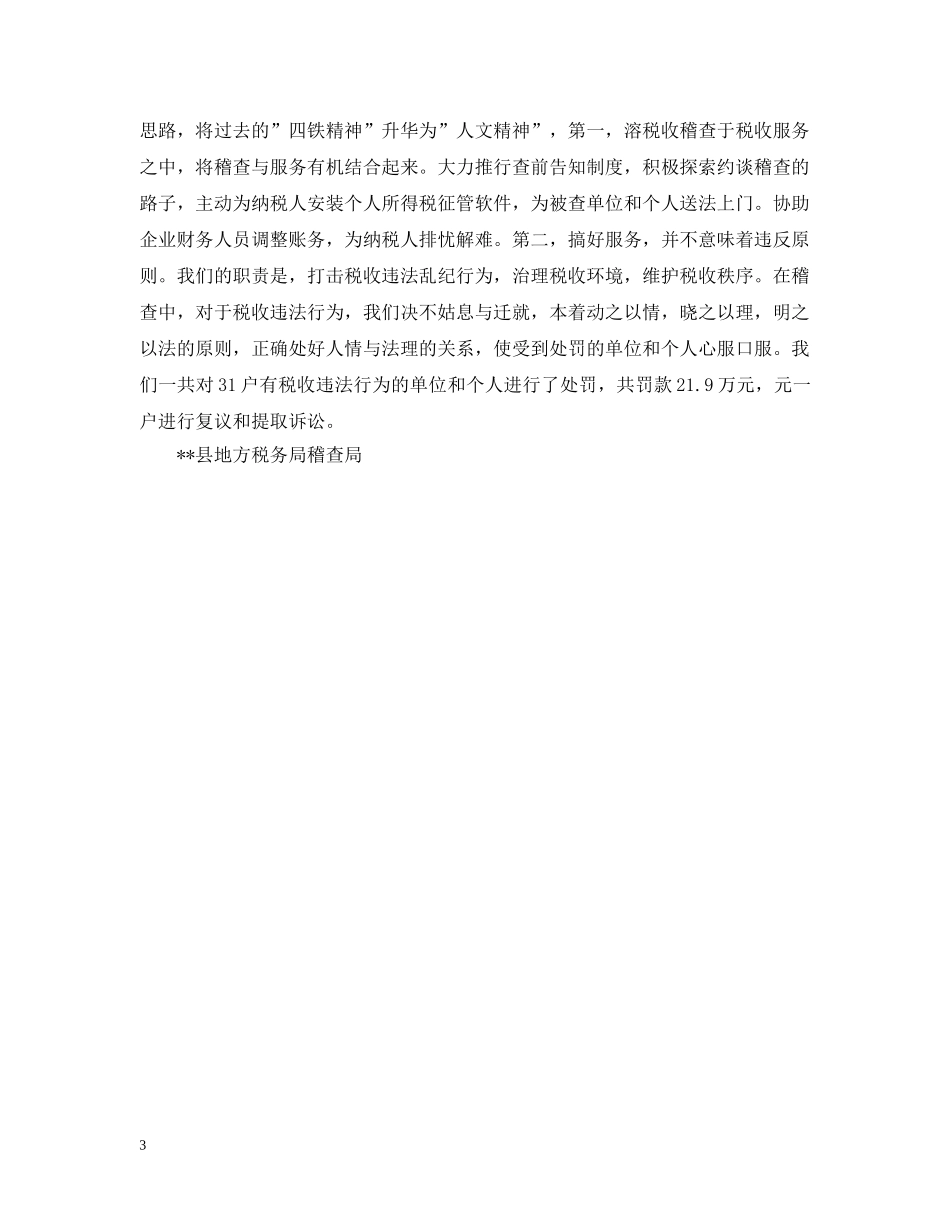 地税稽查局政风建设总结汇报 _第3页