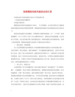 地税稽查局政风建设总结汇报 