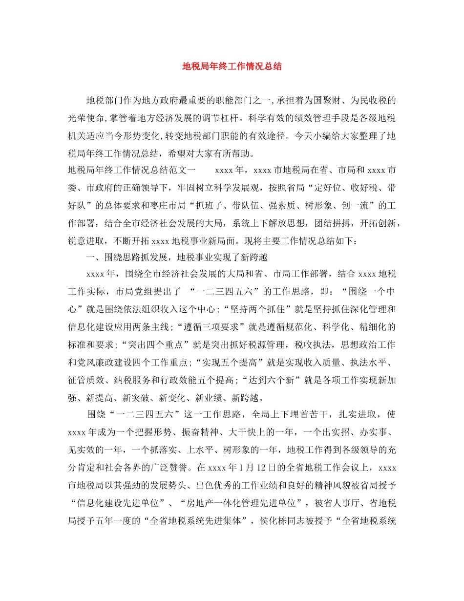 地税局年终工作情况总结 _第1页