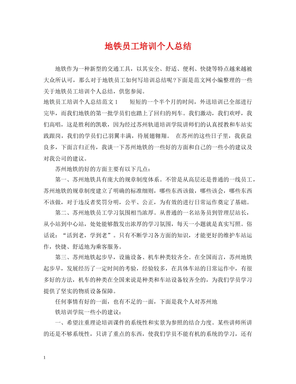 地铁员工培训个人总结 _第1页
