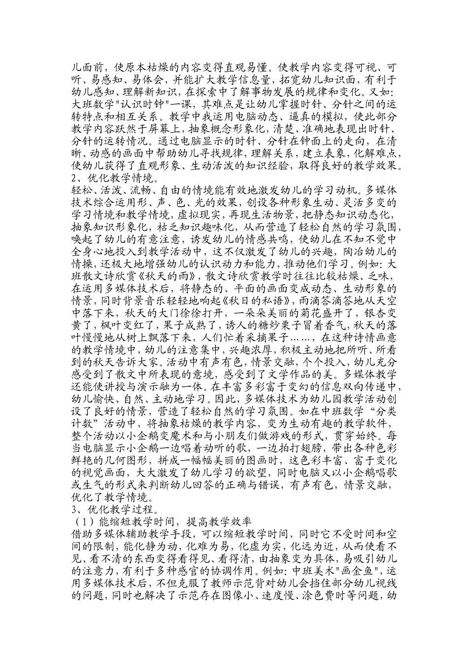 浅谈多媒体技术在幼儿园课堂教学中的应用优势_第3页