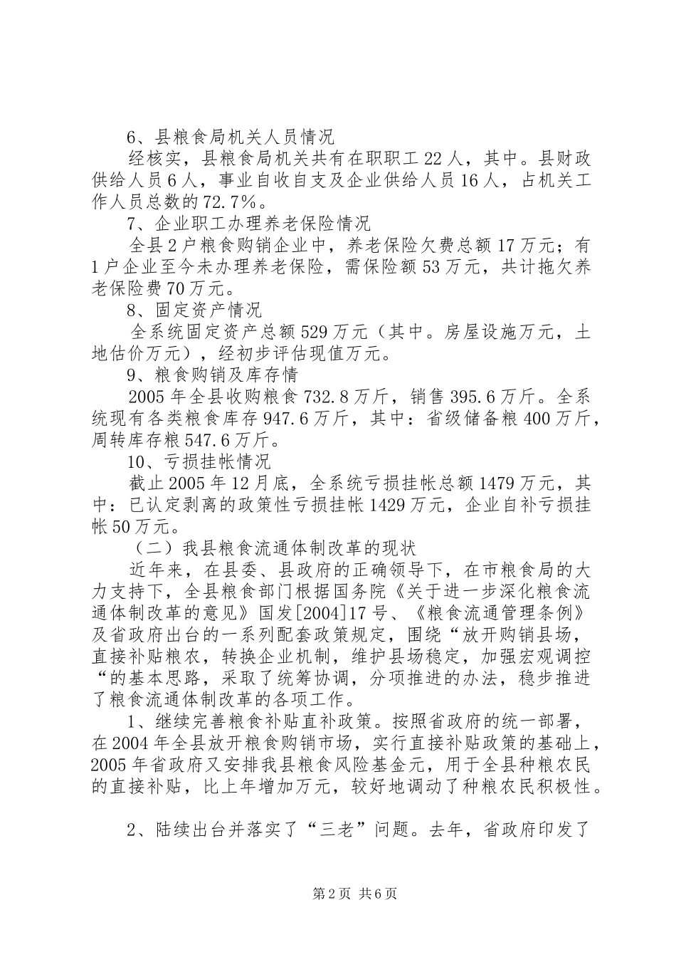 县粮食局粮食流通体制改革情况汇报_第2页