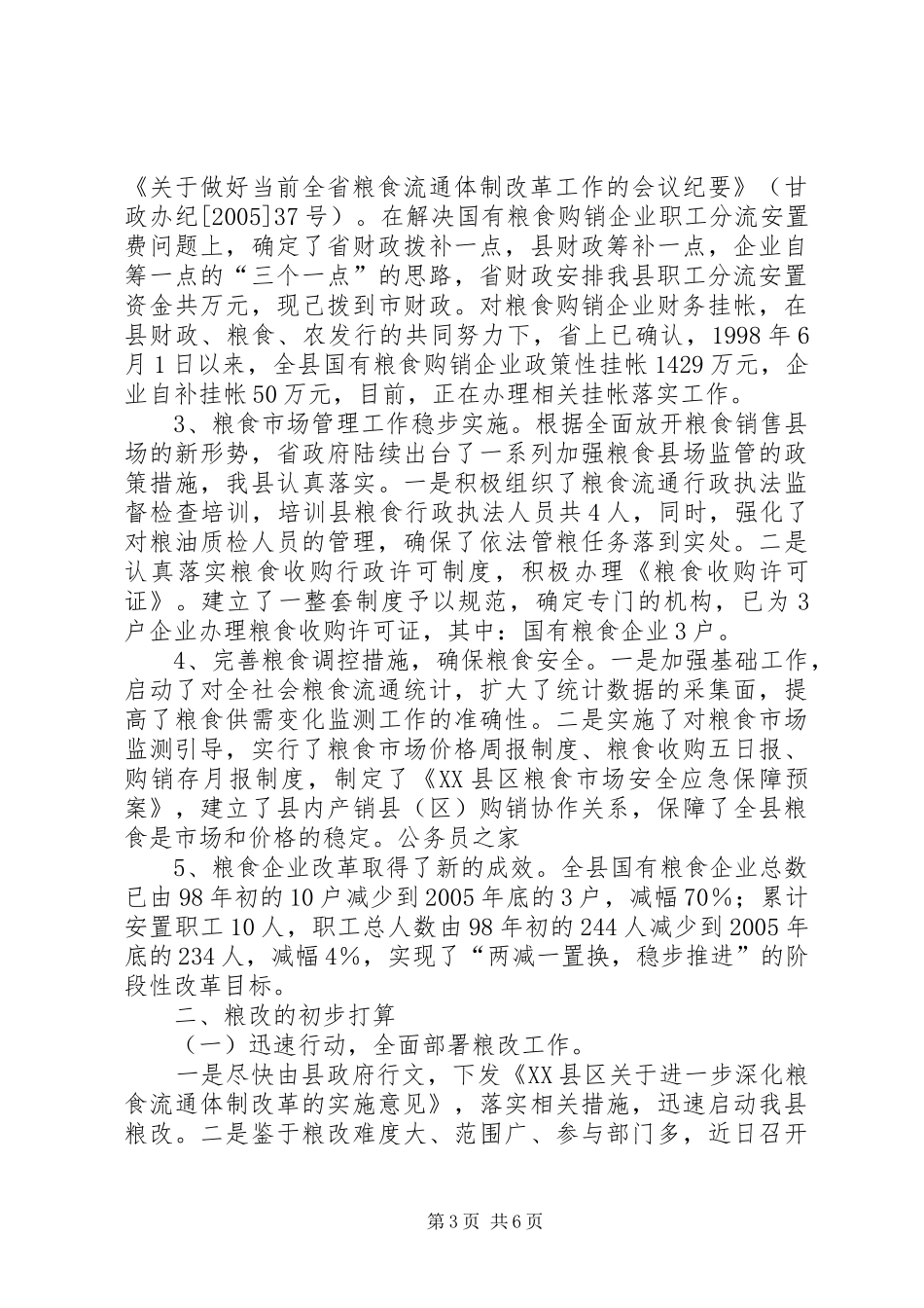 县粮食局粮食流通体制改革情况汇报_第3页