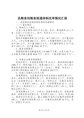 县粮食局粮食流通体制改革情况汇报
