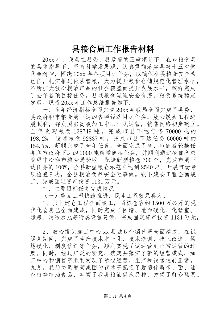 县粮食局工作报告材料_第1页