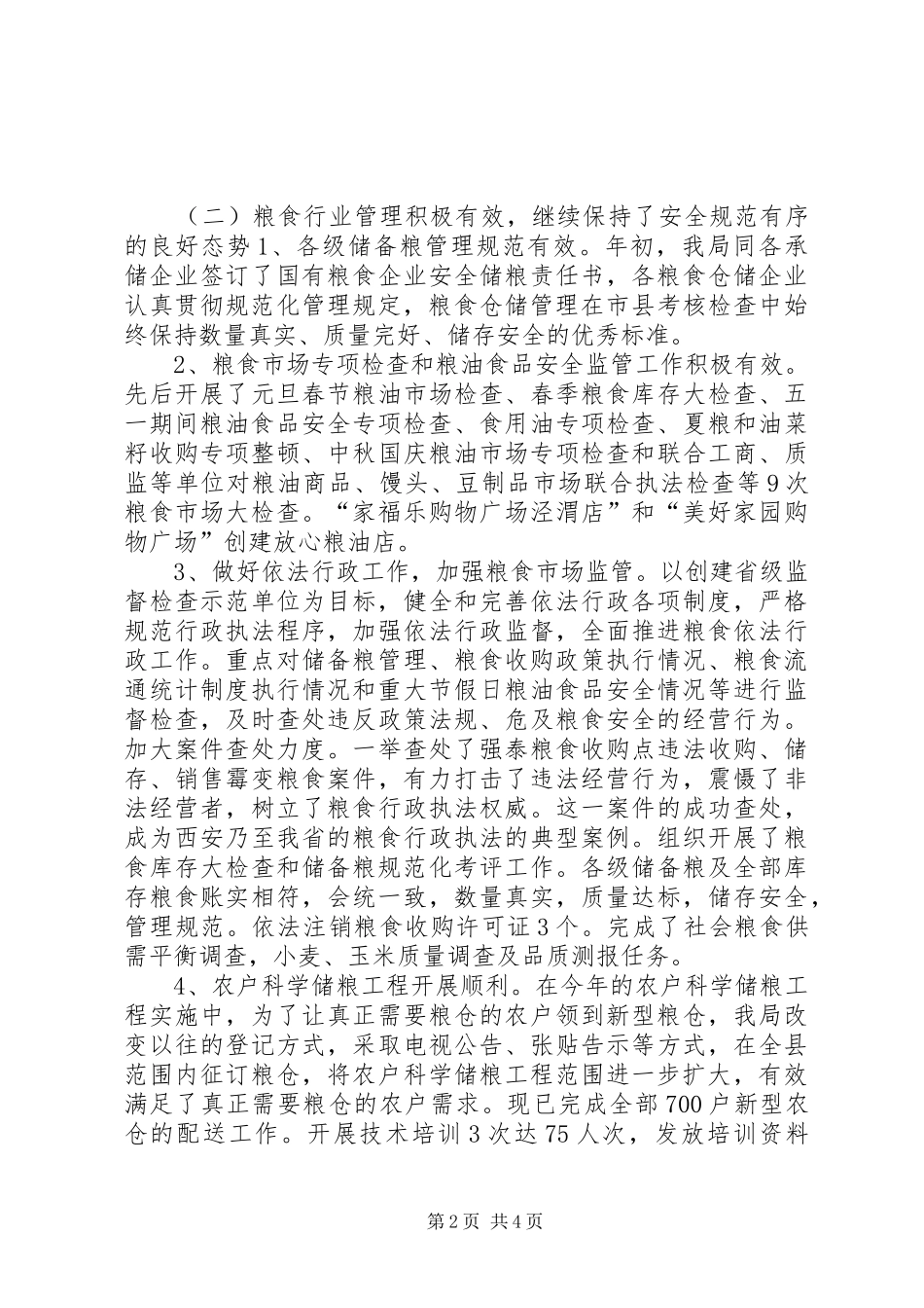 县粮食局工作报告材料_第2页
