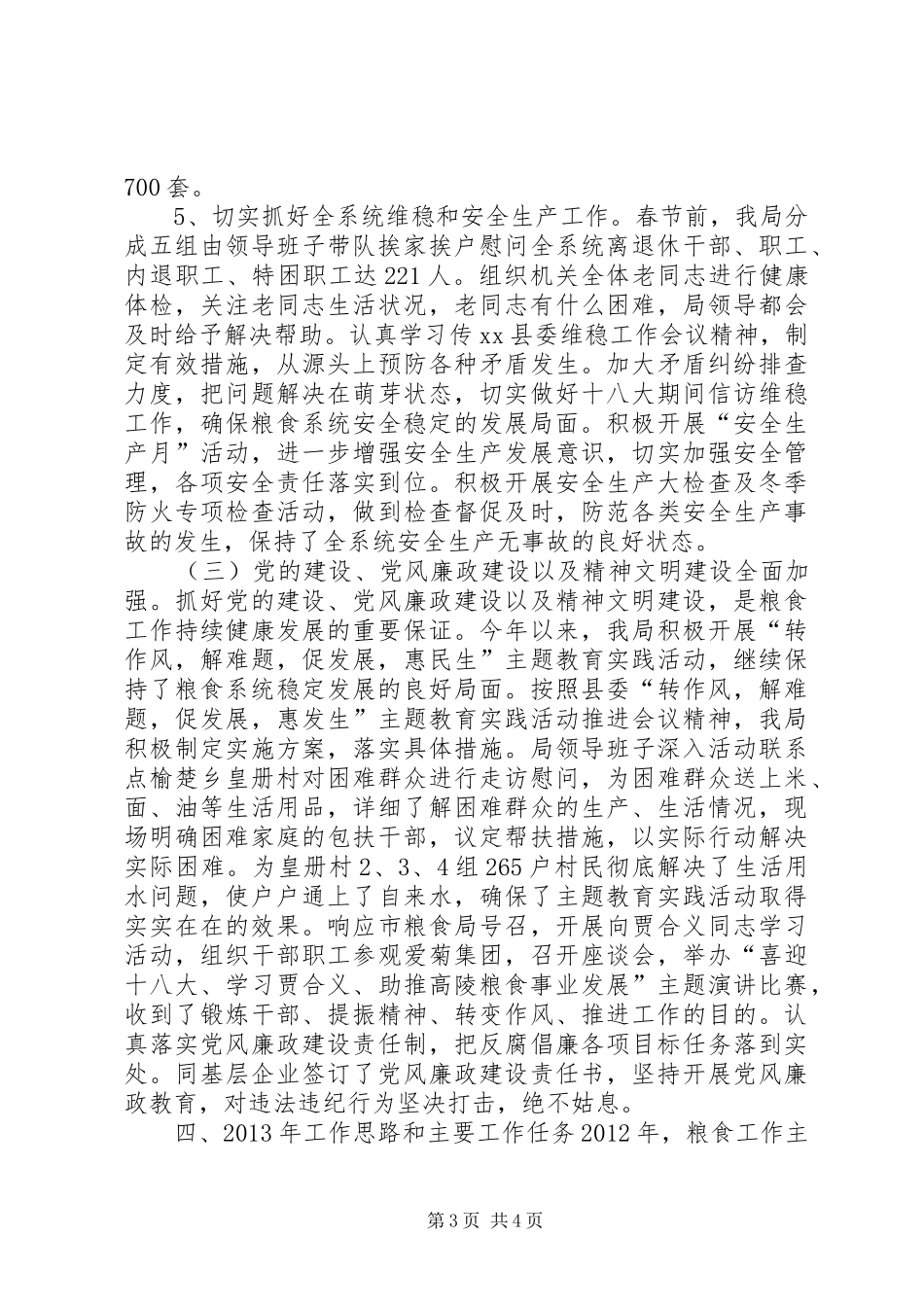 县粮食局工作报告材料_第3页