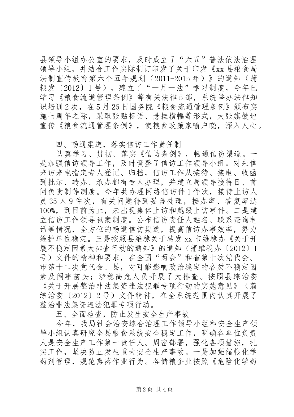 县粮食局社会治安综合治理工作报告_第2页