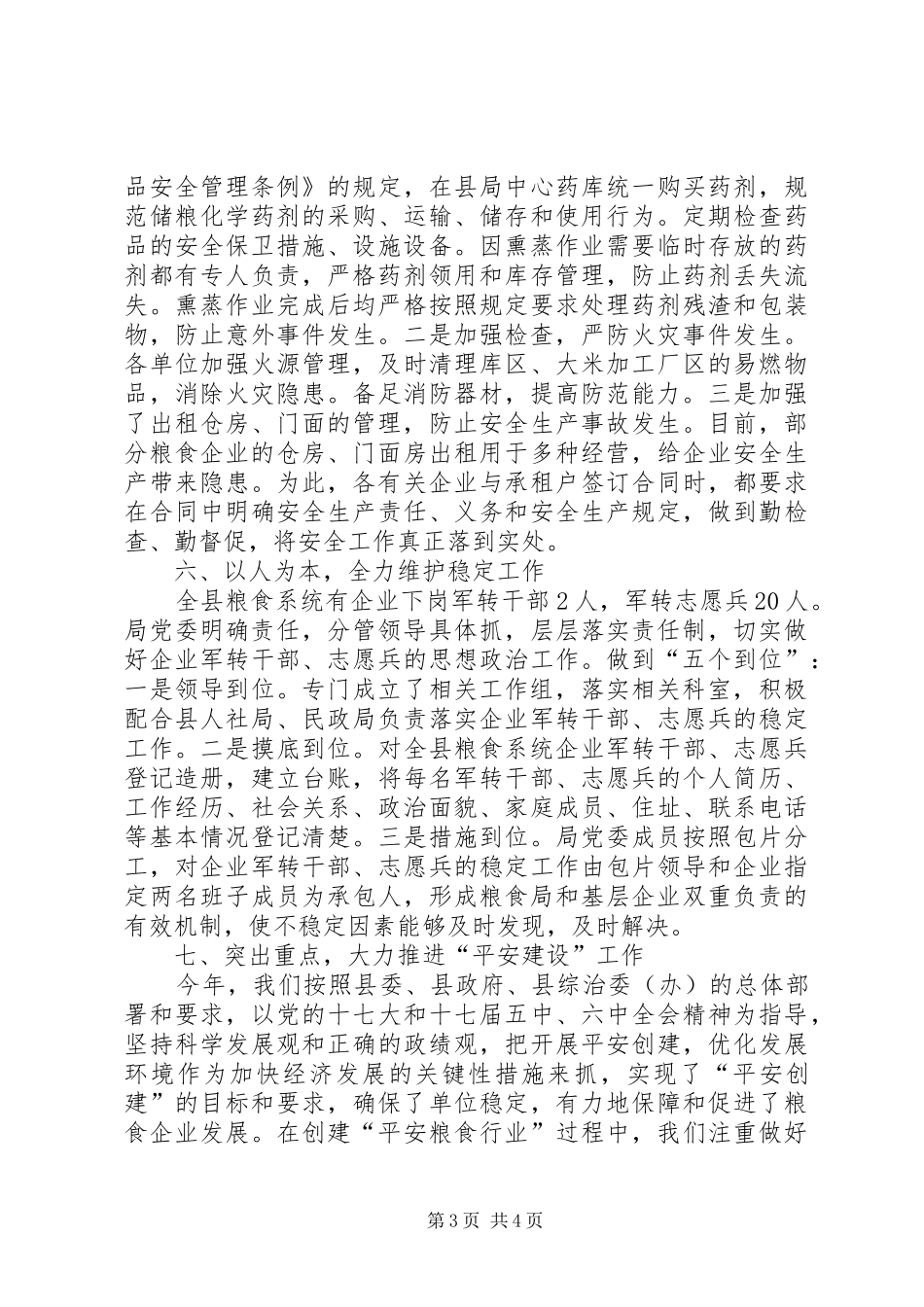 县粮食局社会治安综合治理工作报告_第3页