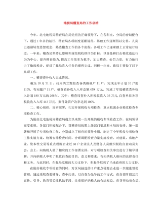 地税局稽查局的工作总结 