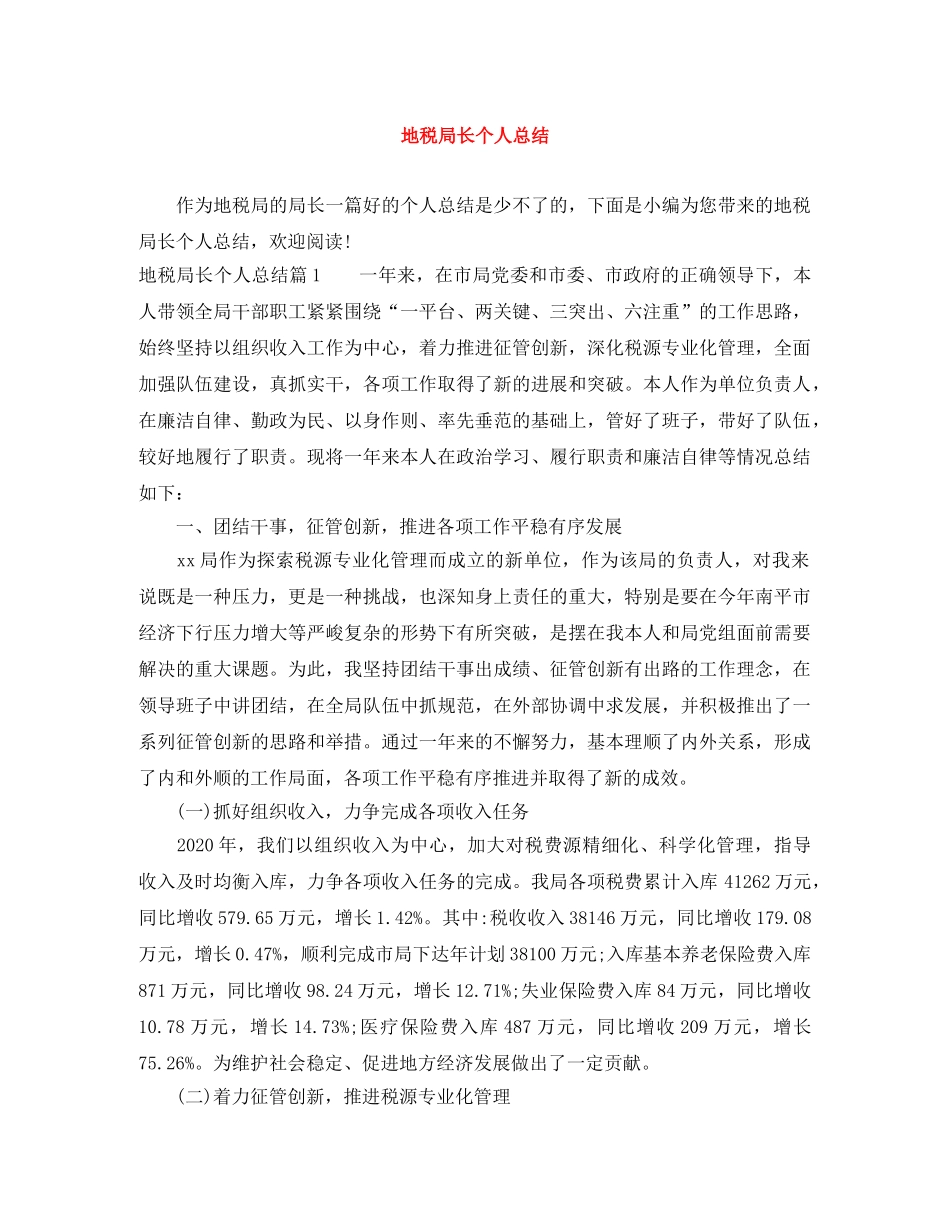 地税局长个人总结 _第1页