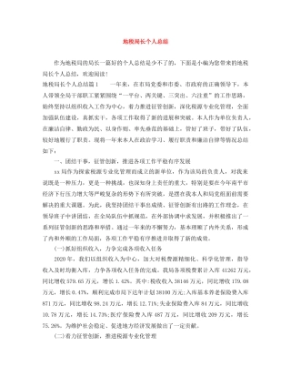 地税局长个人总结 