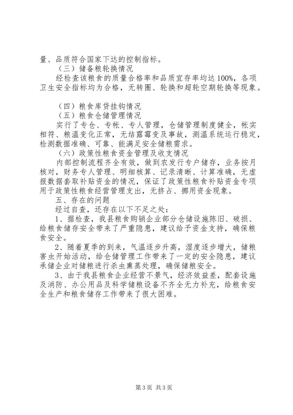 县粮食局库存检查自查报告_第3页