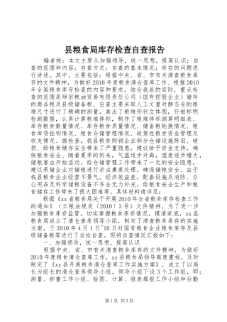 县粮食局库存检查自查报告