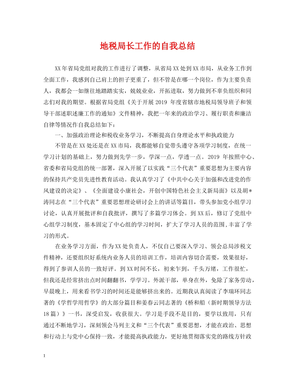 地税局长工作的自我总结 _第1页
