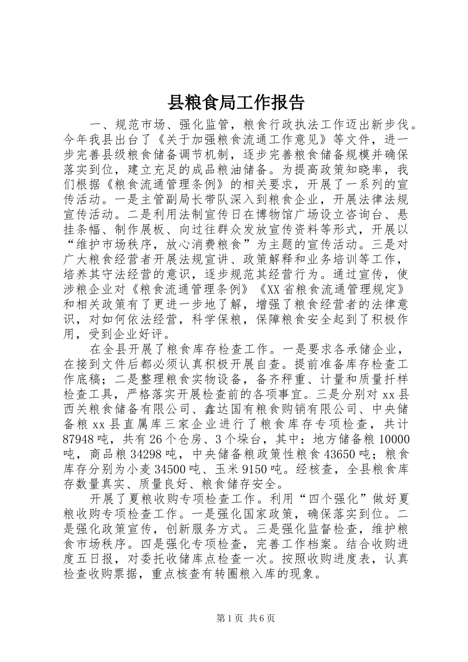 县粮食局工作报告_第1页