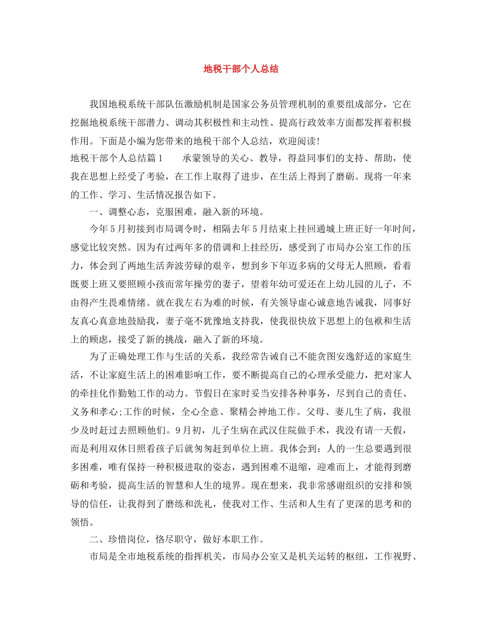 地税干部个人总结 _第1页
