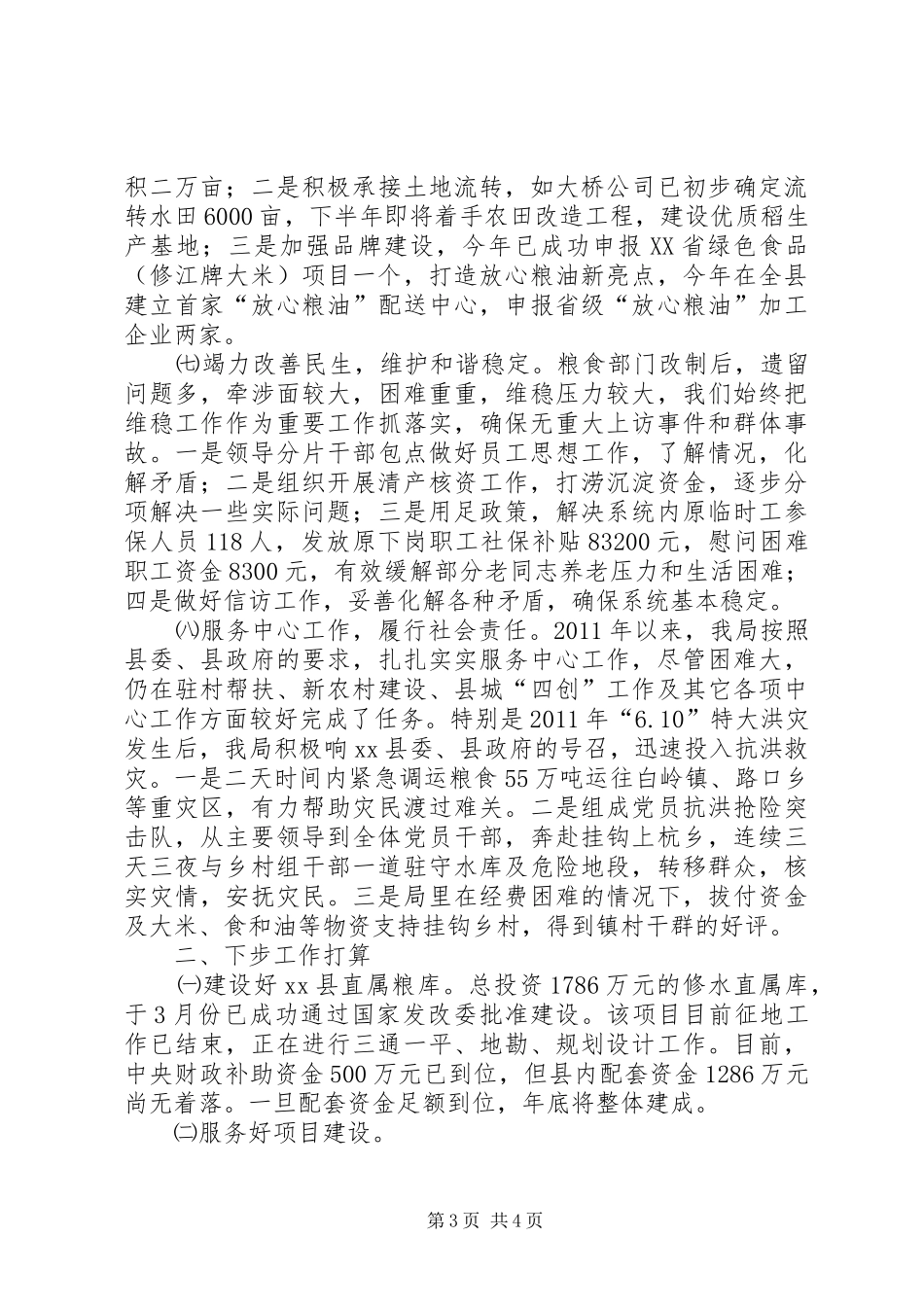 县粮食局工作情况汇报_第3页