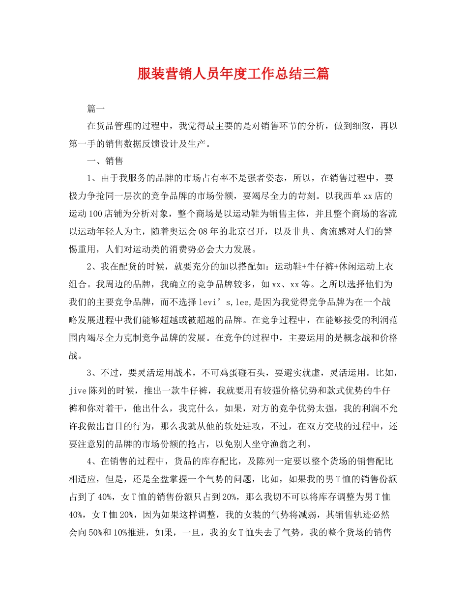 服装营销人员年度工作总结三篇 _第1页