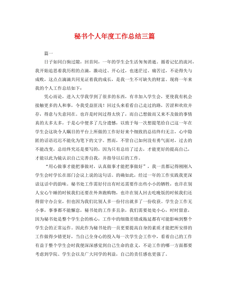 秘书个人年度工作总结三篇 _第1页