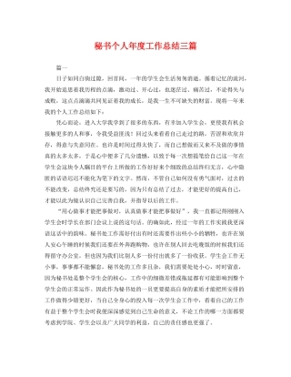 秘书个人年度工作总结三篇 