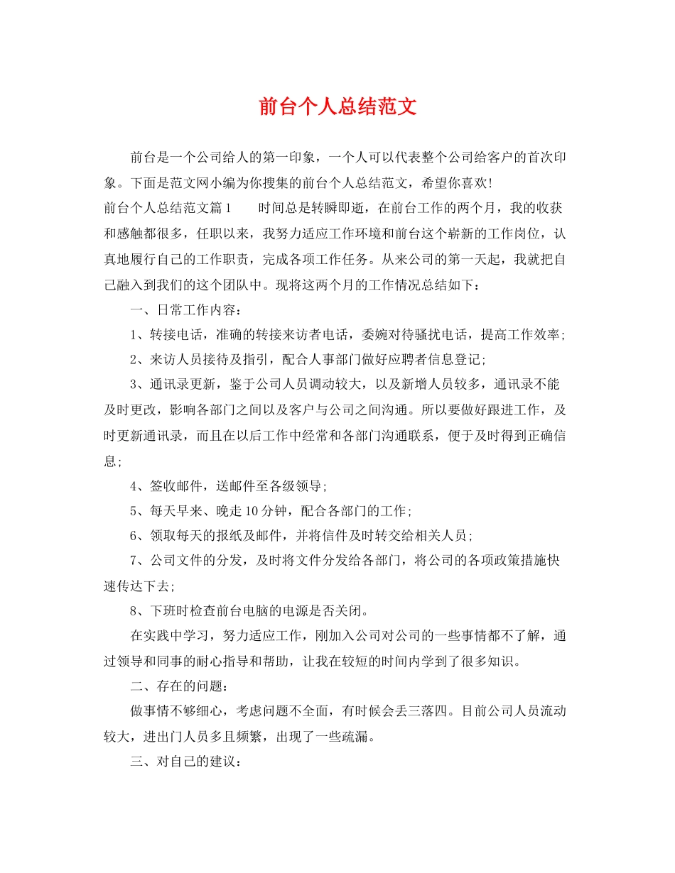 前台个人总结范文 _第1页